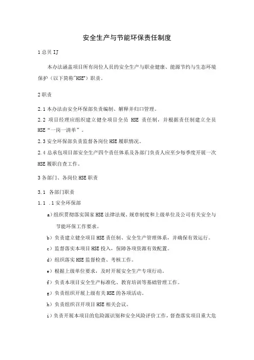 总承包项目部安全生产、职业健康、能源节约与生态环境保护责任制度