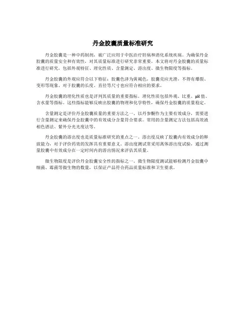 丹金胶囊质量标准研究
