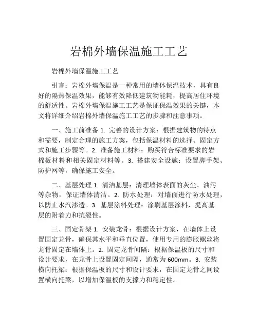 岩棉外墙保温施工工艺