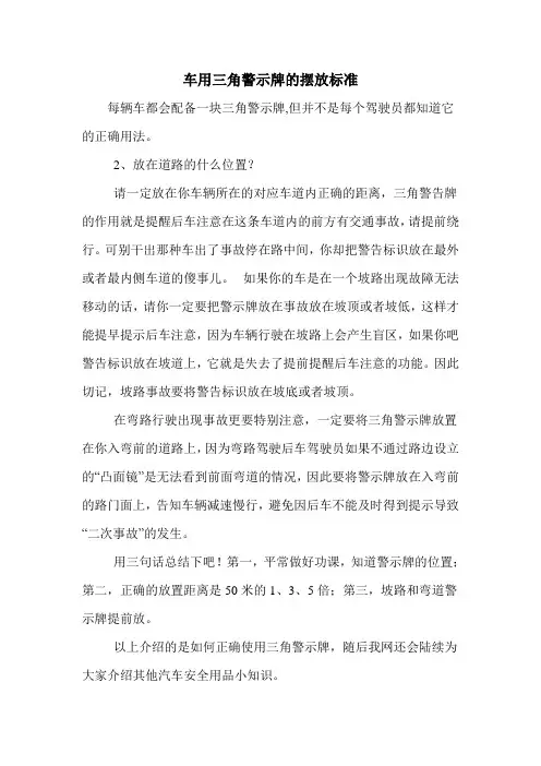 车用三角警示牌的摆放标准