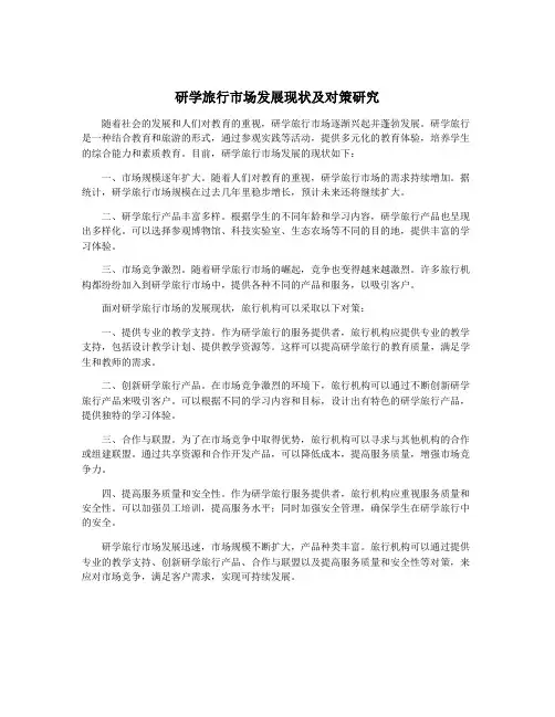 研学旅行市场发展现状及对策研究