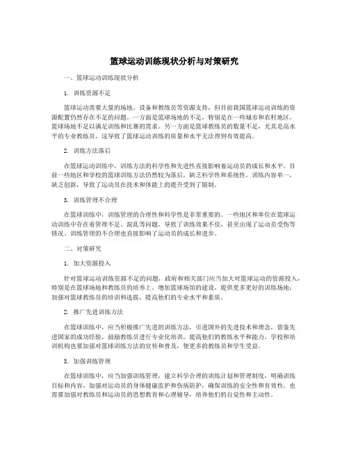 篮球运动训练现状分析与对策研究