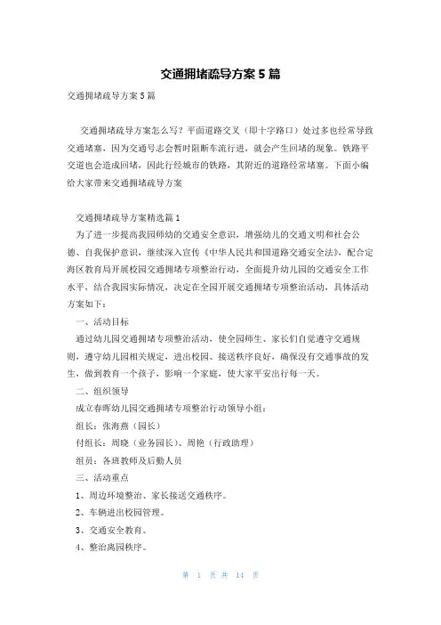 交通拥堵疏导方案5篇
