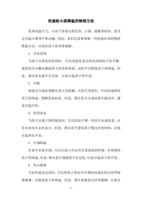快速给小孩降温的物理方法