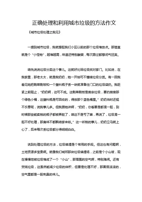 正确处理和利用城市垃圾的方法作文