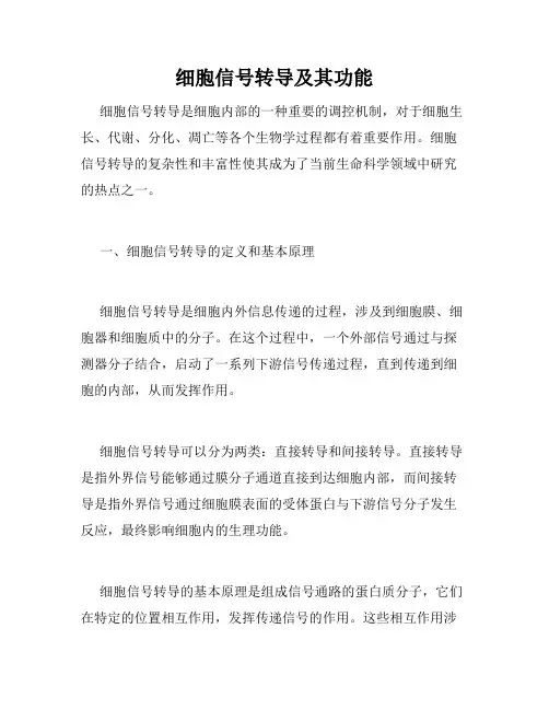 细胞信号转导及其功能