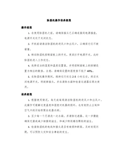除湿机操作保养规程