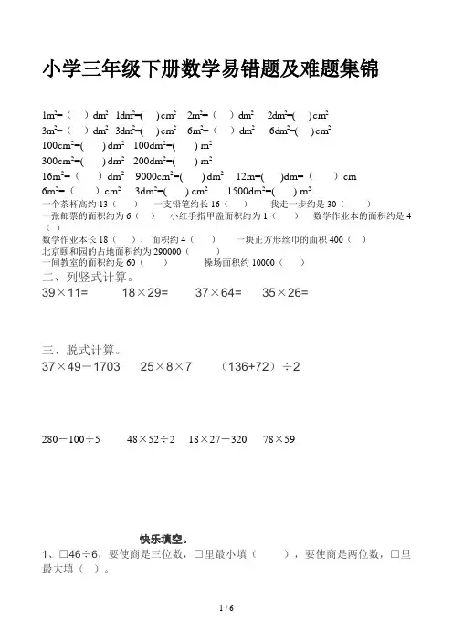 小学三年级下册数学易错题及难题集锦