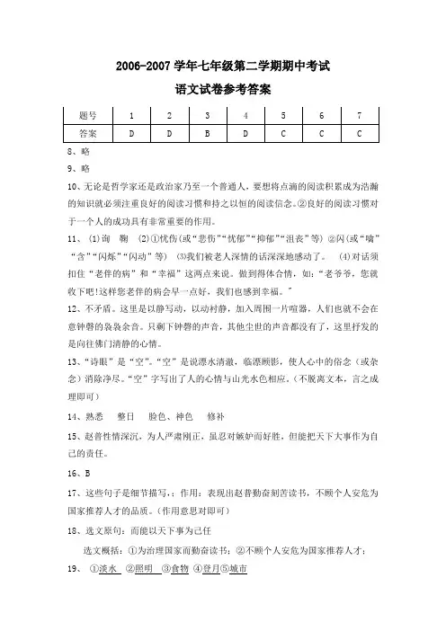 2006-2007学年七年级第二学期期中考试语文试卷参考答案