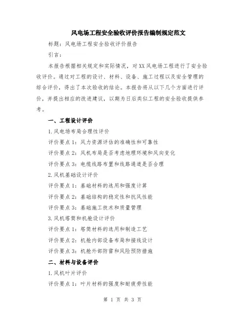 风电场工程安全验收评价报告编制规定范文