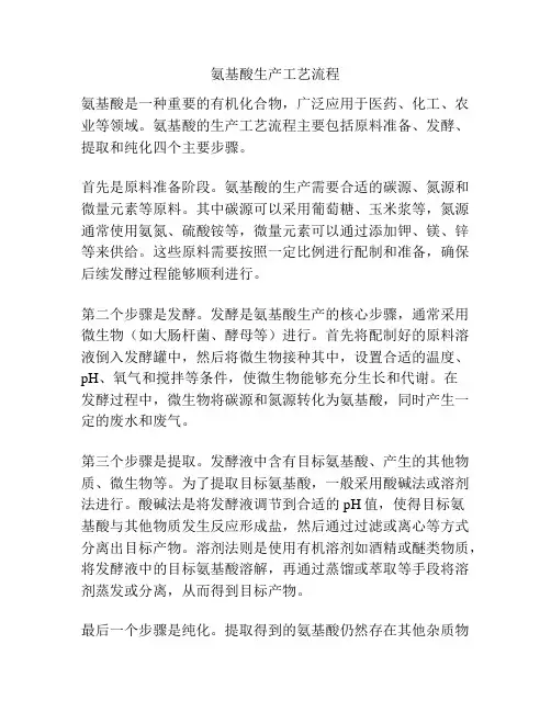 氨基酸生产工艺流程