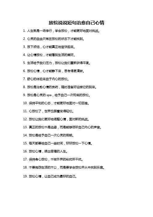 放松说说短句治愈自己心情