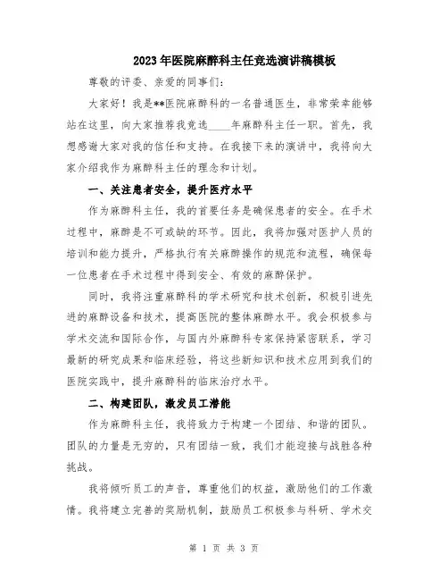 2023年医院麻醉科主任竞选演讲稿模板