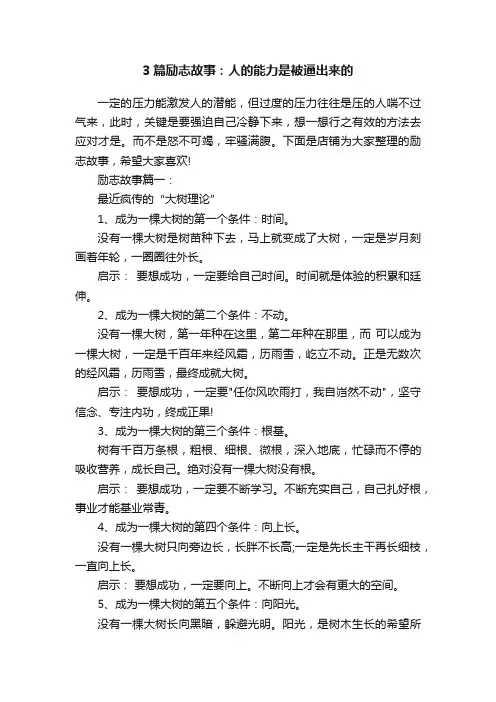 3篇励志故事：人的能力是被逼出来的