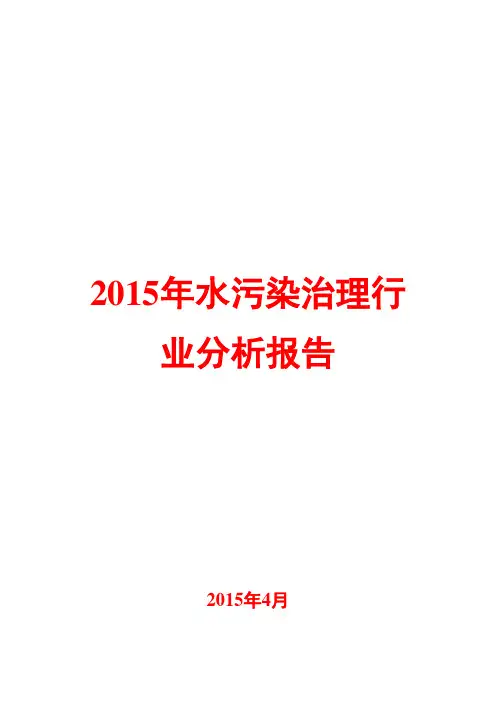 2015年水污染治理行业分析报告
