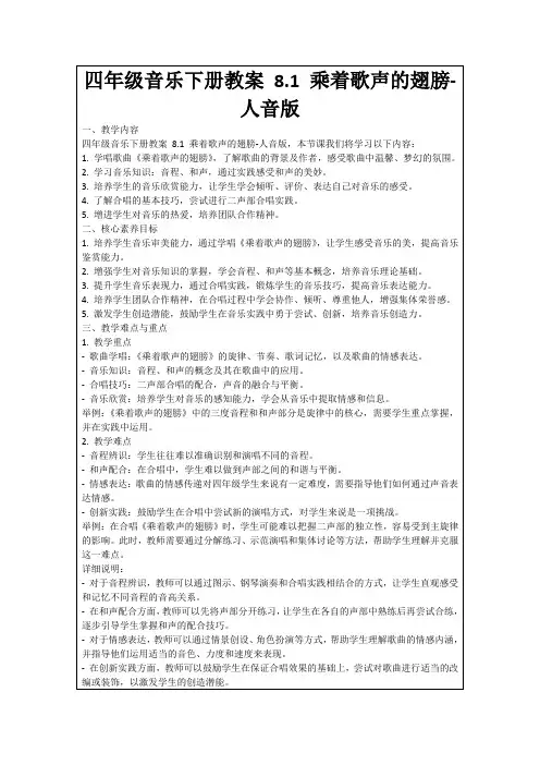 四年级音乐下册教案8.1乘着歌声的翅膀-人音版