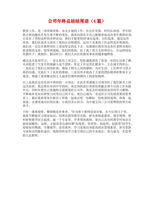 公司年终总结结尾语(4篇)