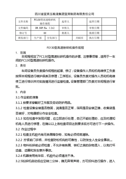 001-FC130型高速粉碎机操作规程