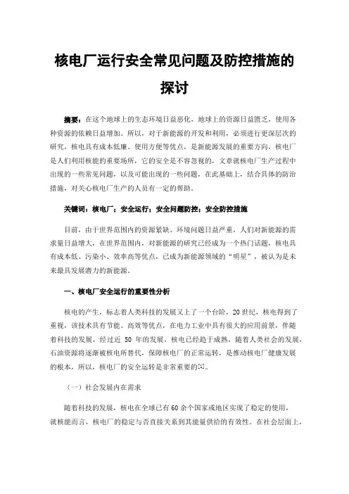 核电厂运行安全常见问题及防控措施的探讨