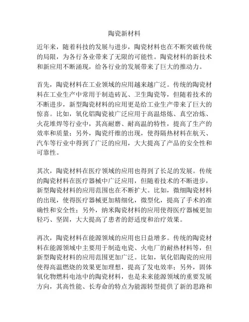 陶瓷新材料