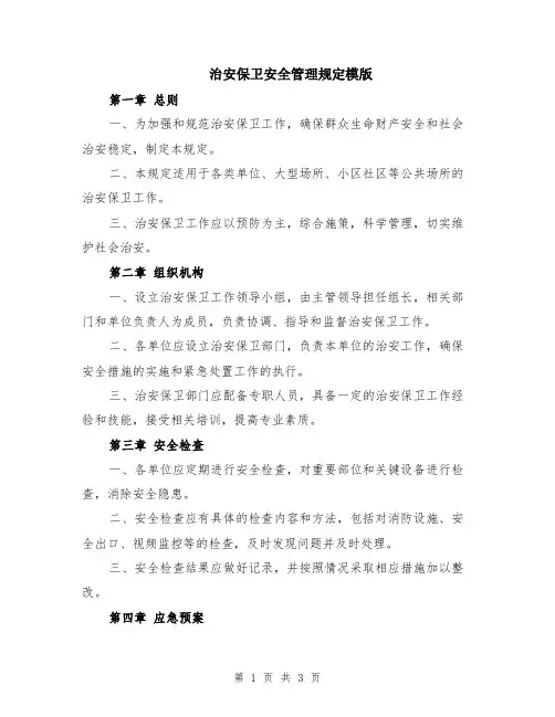 治安保卫安全管理规定模版