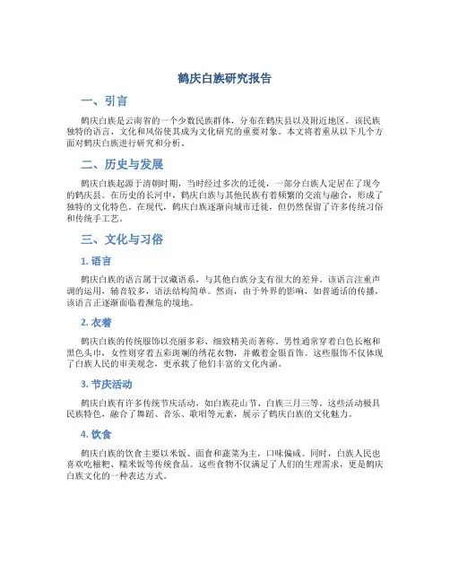 鹤庆白族研究报告