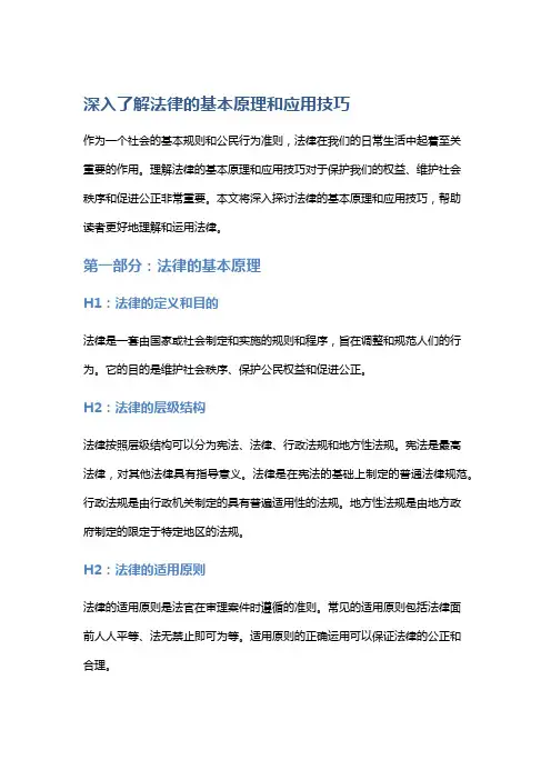 深入了解法律的基本原理和应用技巧