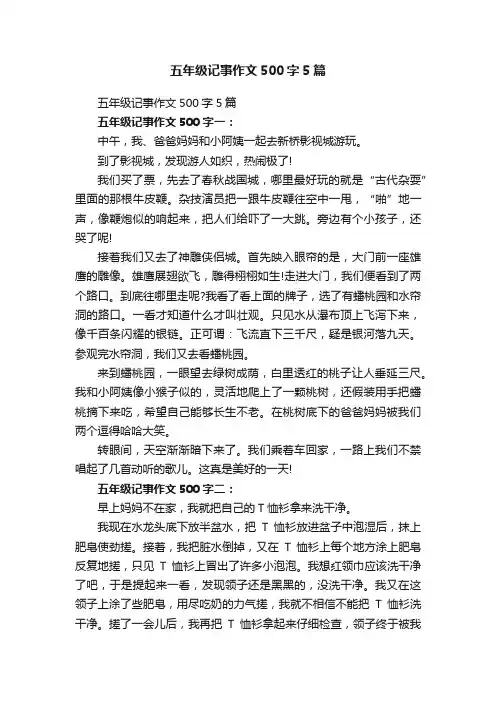 五年级记事作文500字5篇