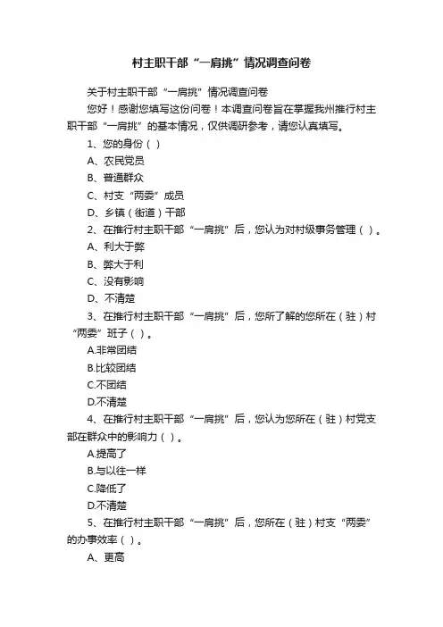 村主职干部“一肩挑”情况调查问卷