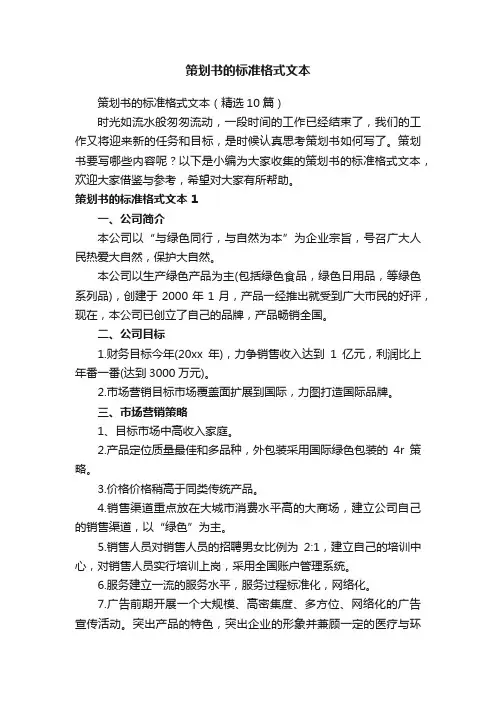 策划书的标准格式文本（精选10篇）