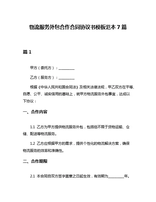 物流服务外包合作合同协议书模板范本7篇