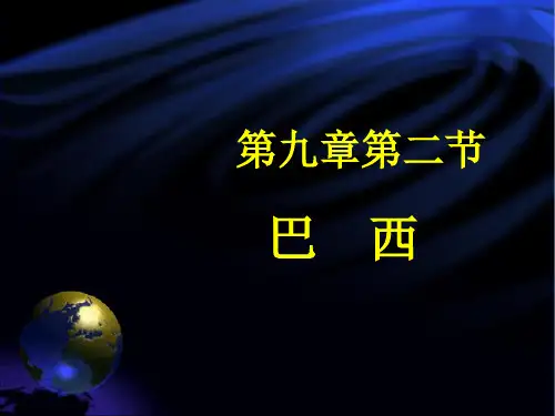 初中地理课件  巴西
