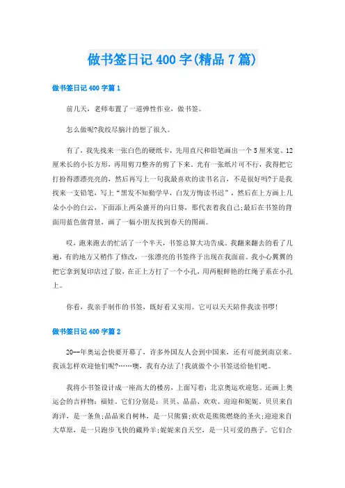 做书签日记400字(精品7篇)