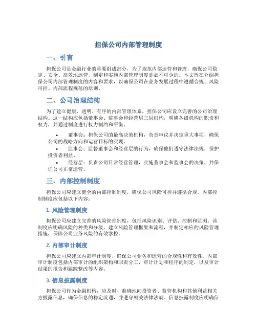 担保公司内部管理制度