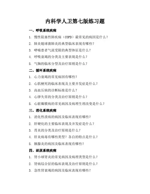 内科学人卫第七版练习题
