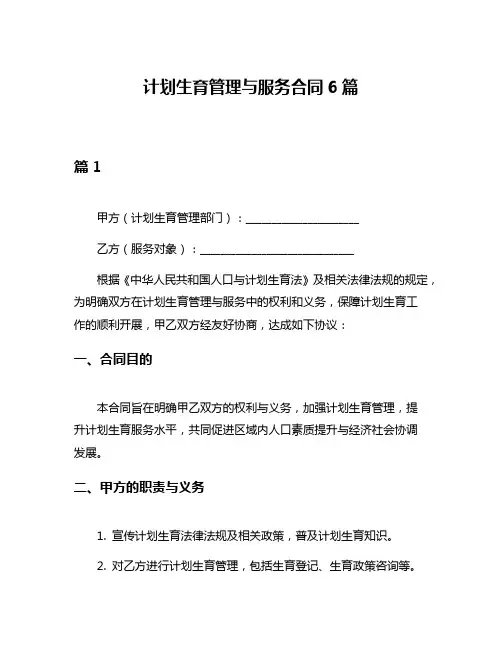 计划生育管理与服务合同6篇