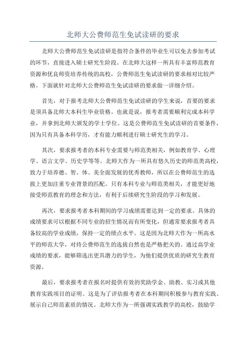 北师大公费师范生免试读研的要求