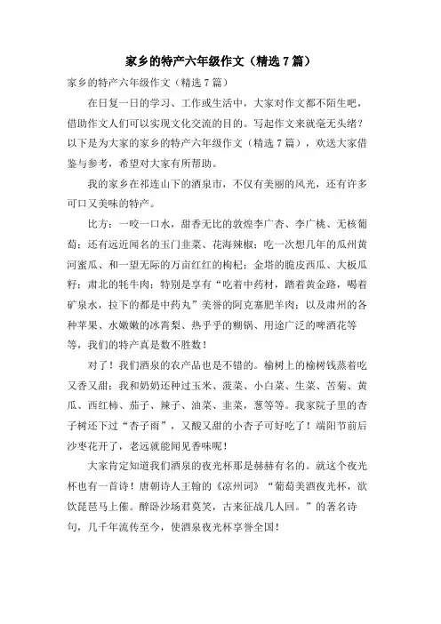 家乡的特产六年级作文(7篇)