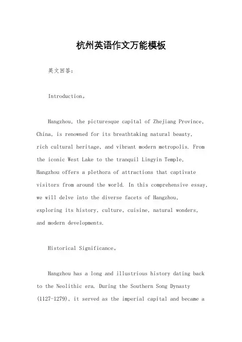 杭州英语作文万能模板