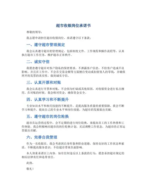 超市收银岗位承诺书