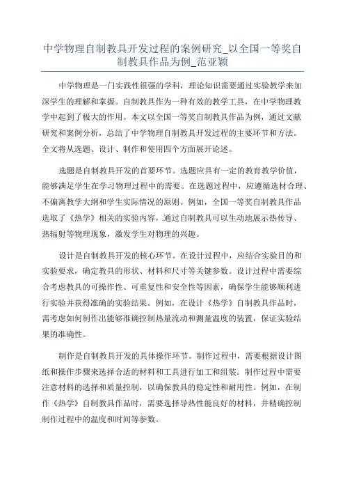 中学物理自制教具开发过程的案例研究_以全国一等奖自制教具作品为例_范亚颖