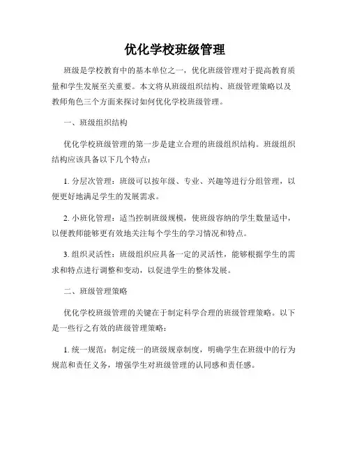 优化学校班级管理