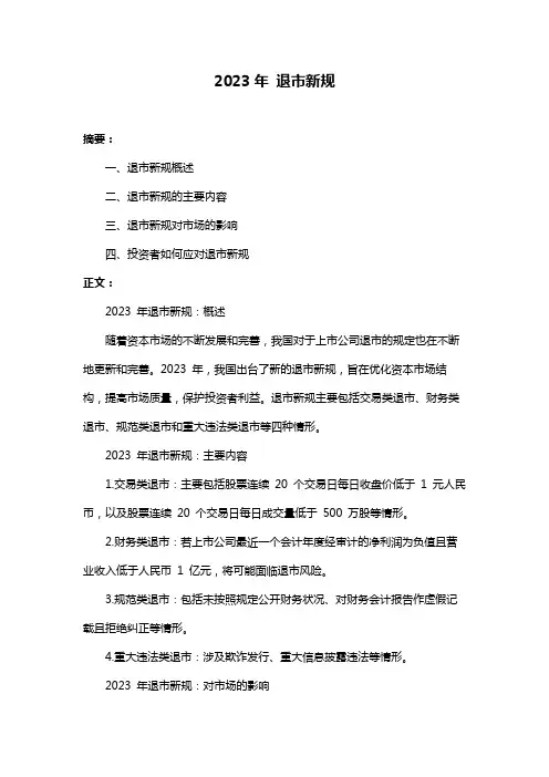 2023年 退市新规