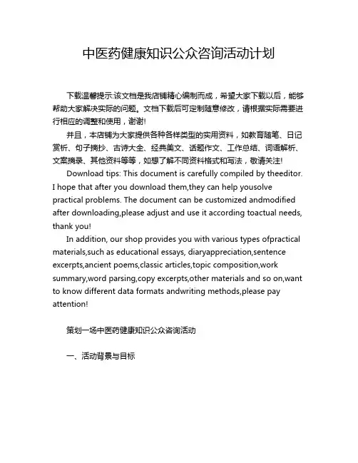 中医药健康知识公众咨询活动计划