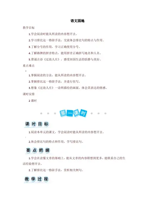 部编版六年级语文上册第一单元-语文园地-教案+实录