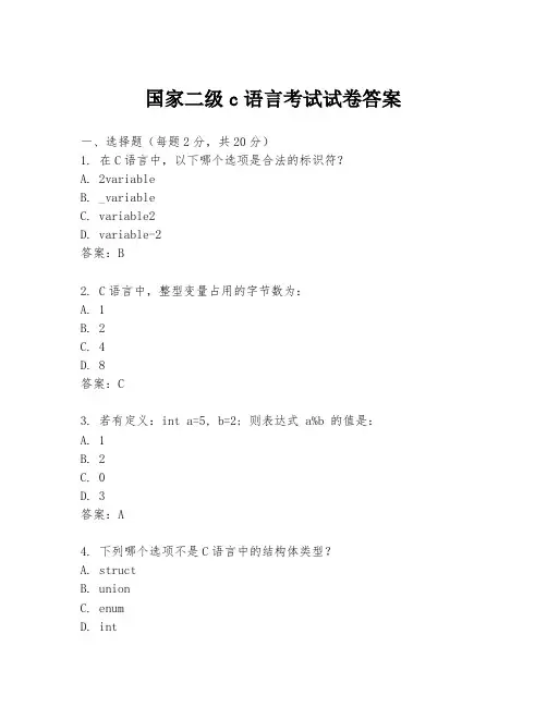 国家二级c语言考试试卷答案