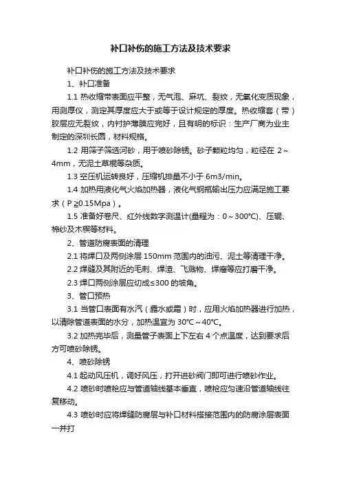 补口补伤的施工方法及技术要求