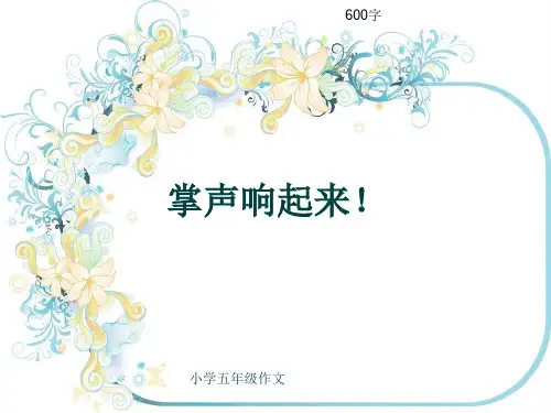 小学五年级作文《掌声响起来!》600字