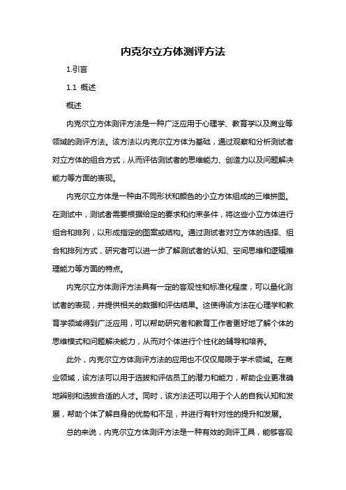 内克尔立方体测评方法