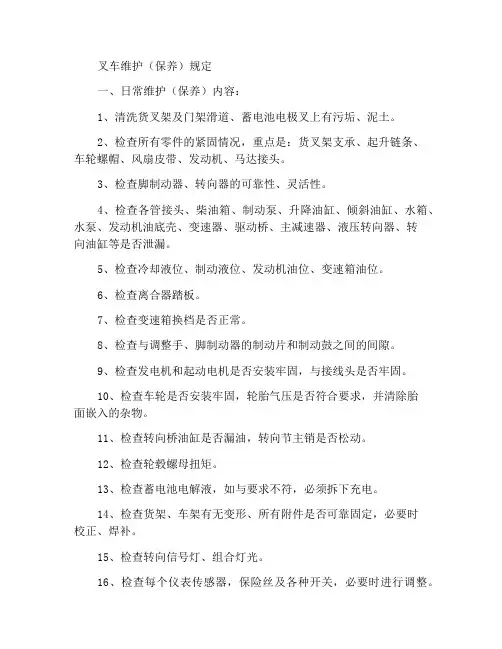 叉车维护(保养)规定